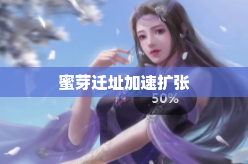 蜜芽迁址加速扩张