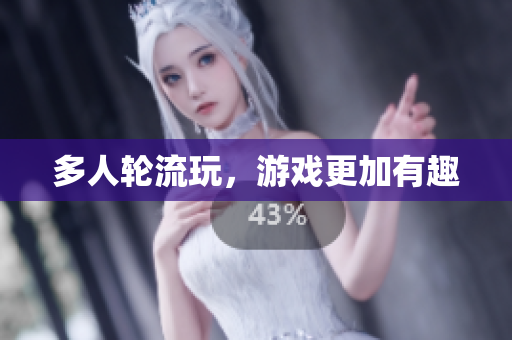多人轮流玩，游戏更加有趣