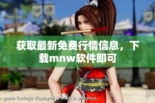 获取最新免费行情信息，下载mnw软件即可