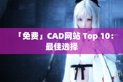 「免费」CAD网站 Top 10：最佳选择