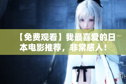 【免费观看】我最喜爱的日本电影推荐，非常感人！