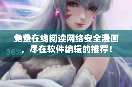 免费在线阅读网络安全漫画，尽在软件编辑的推荐！