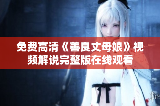 免费高清《善良丈母娘》视频解说完整版在线观看