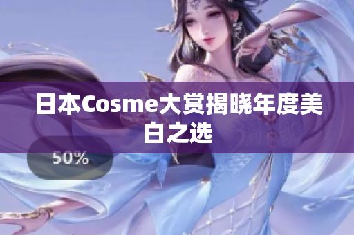 日本Cosme大赏揭晓年度美白之选