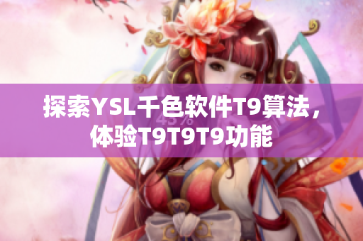 探索YSL千色软件T9算法，体验T9T9T9功能