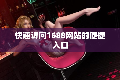 快速访问1688网站的便捷入口