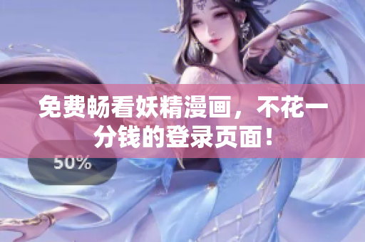 免费畅看妖精漫画，不花一分钱的登录页面！
