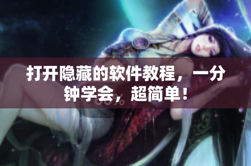 打开隐藏的软件教程，一分钟学会，超简单！