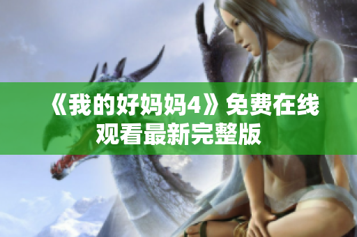 《我的好妈妈4》免费在线观看最新完整版