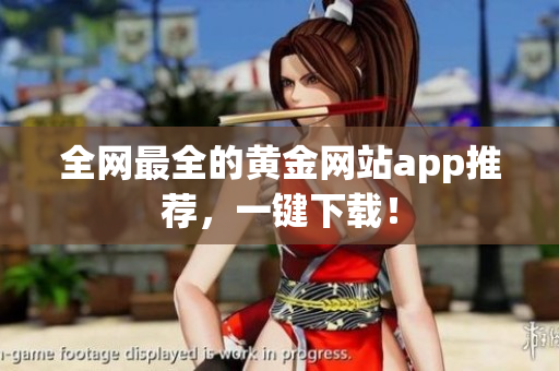 全网最全的黄金网站app推荐，一键下载！