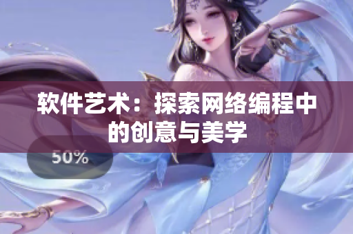 软件艺术：探索网络编程中的创意与美学