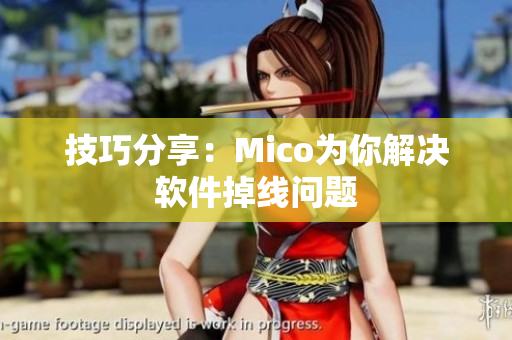 技巧分享：Mico为你解决软件掉线问题