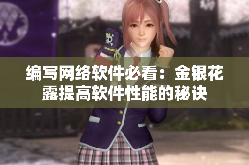 编写网络软件必看：金银花露提高软件性能的秘诀