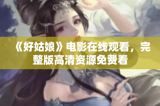 《好姑娘》电影在线观看，完整版高清资源免费看