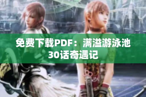 免费下载PDF：满溢游泳池30话奇遇记