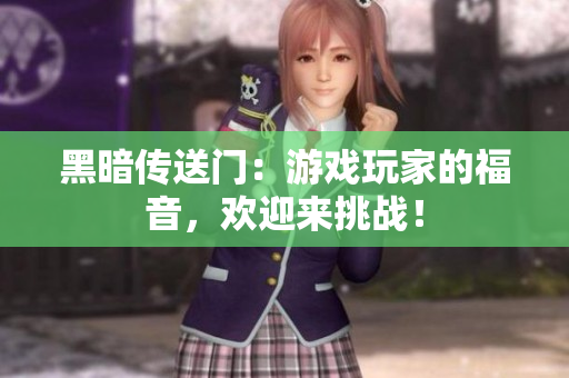 黑暗传送门：游戏玩家的福音，欢迎来挑战！