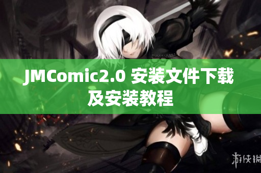 JMComic2.0 安装文件下载及安装教程