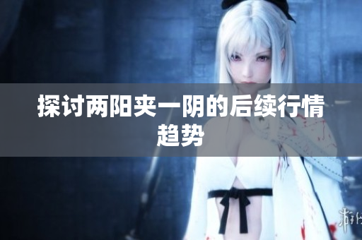 探讨两阳夹一阴的后续行情趋势
