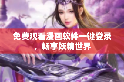 免费观看漫画软件一键登录，畅享妖精世界
