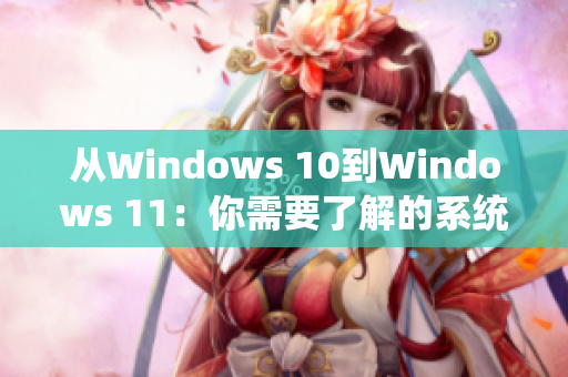 从Windows 10到Windows 11：你需要了解的系统更新与软件兼容性