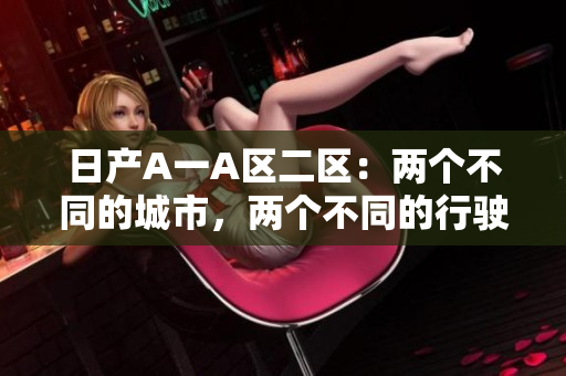 日产A一A区二区：两个不同的城市，两个不同的行驶体验