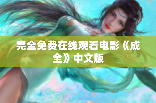完全免费在线观看电影《成全》中文版
