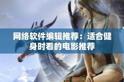 网络软件编辑推荐：适合健身时看的电影推荐