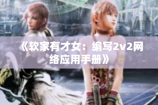 《软家有才女：编写2v2网络应用手册》