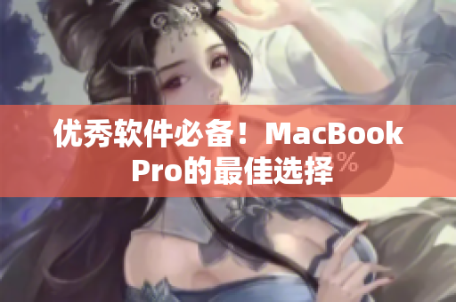 优秀软件必备！MacBook Pro的最佳选择