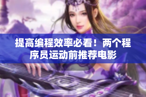 提高编程效率必看！两个程序员运动前推荐电影