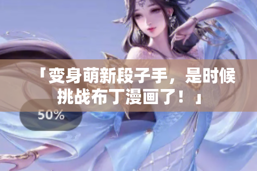 「变身萌新段子手，是时候挑战布丁漫画了！」