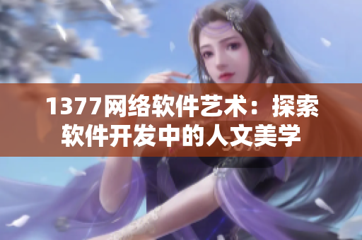 1377网络软件艺术：探索软件开发中的人文美学