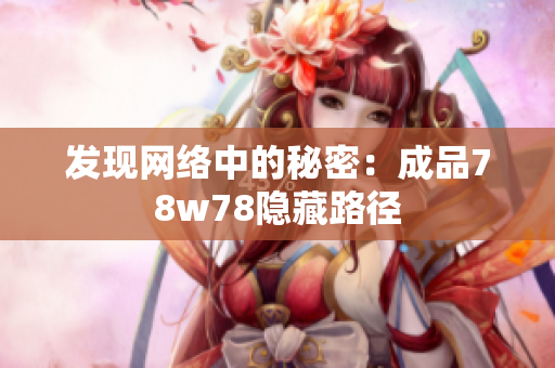 发现网络中的秘密：成品78w78隐藏路径