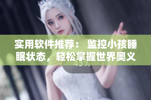 实用软件推荐： 监控小孩睡眠状态，轻松掌握世界奥义。