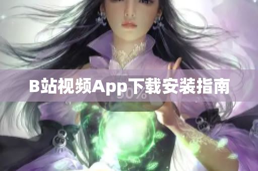 B站视频App下载安装指南