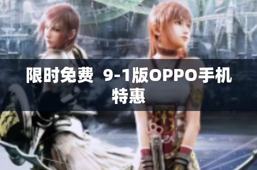 限时免费  9-1版OPPO手机特惠