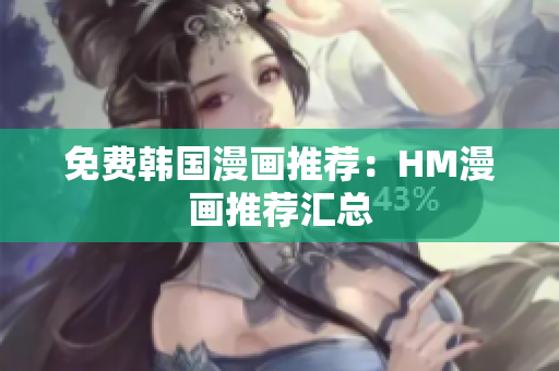 免费韩国漫画推荐：HM漫画推荐汇总