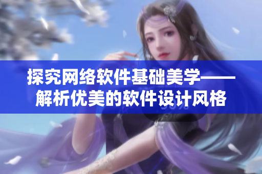 探究网络软件基础美学——解析优美的软件设计风格