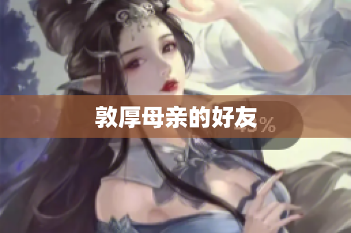 敦厚母亲的好友