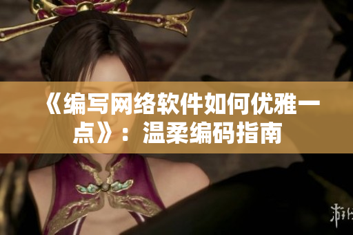 《编写网络软件如何优雅一点》：温柔编码指南