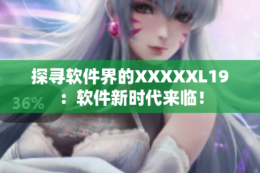 探寻软件界的XXXXXL19：软件新时代来临！