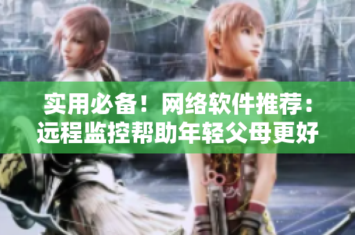 实用必备！网络软件推荐：远程监控帮助年轻父母更好地哄睡孩子
