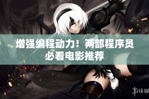 增强编程动力！两部程序员必看电影推荐