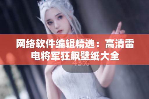 网络软件编辑精选：高清雷电将军狂飙壁纸大全