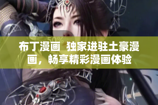 布丁漫画  独家进驻土豪漫画，畅享精彩漫画体验