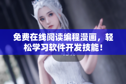 免费在线阅读编程漫画，轻松学习软件开发技能！
