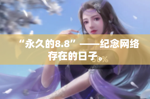 “永久的8.8”——纪念网络存在的日子。