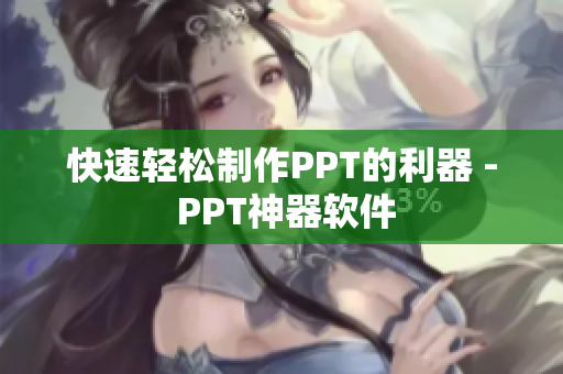 快速轻松制作PPT的利器 - PPT神器软件