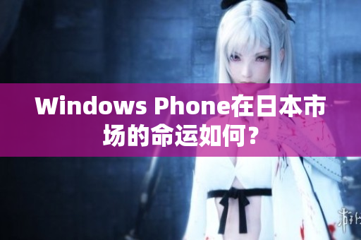 Windows Phone在日本市场的命运如何？