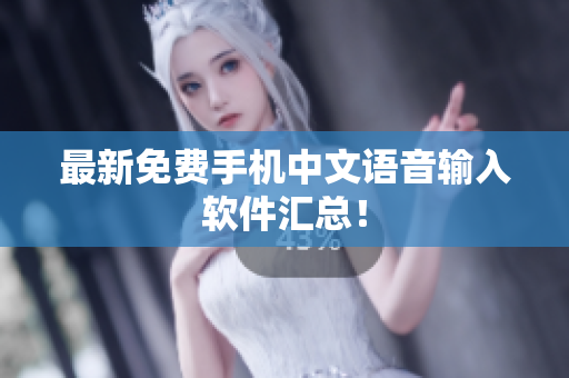 最新免费手机中文语音输入软件汇总！